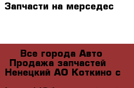 Запчасти на мерседес 203W - Все города Авто » Продажа запчастей   . Ненецкий АО,Коткино с.